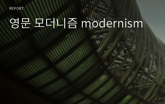 영문 모더니즘 modernism