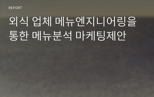 외식 업체 메뉴엔지니어링을 통한 메뉴분석 마케팅제안