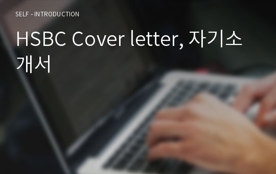 HSBC Cover letter, 자기소개서