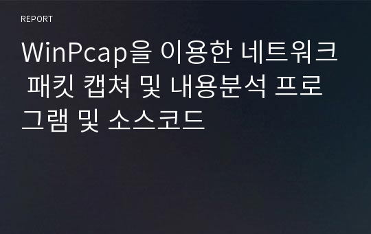 WinPcap을 이용한 네트워크 패킷 캡쳐 및 내용분석 프로그램 및 소스코드