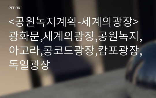 &lt;공원녹지계획-세계의광장&gt;광화문,세계의광장,공원녹지,아고라,콩코드광장,캄포광장,독일광장