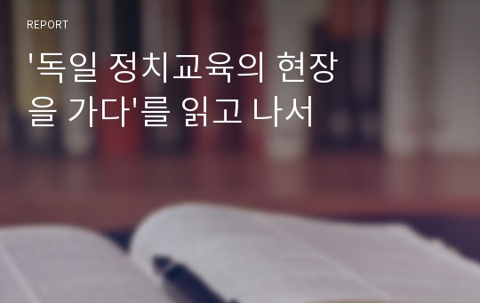 &#039;독일 정치교육의 현장을 가다&#039;를 읽고 나서