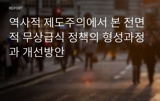 역사적 제도주의에서 본 전면적 무상급식 정책의 형성과정과 개선방안