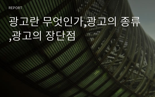 광고란 무엇인가,광고의 종류,광고의 장단점