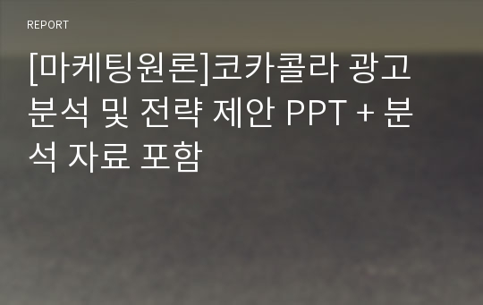 [마케팅원론]코카콜라 광고 분석 및 전략 제안 PPT + 분석 자료 포함