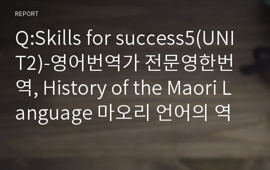 Q:Skills for success5(UNIT2)-영어번역가 전문영한번역, History of the Maori Language