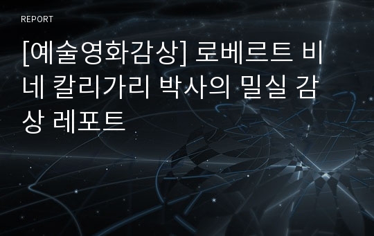 [예술영화감상] 로베르트 비네 칼리가리 박사의 밀실 감상 레포트