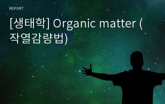 [생태학] Organic matter (작열감량법)
