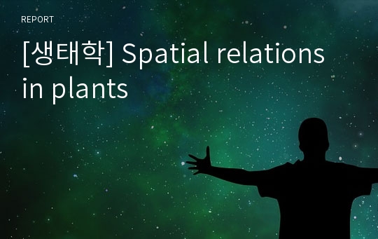 [생태학] Spatial relations in plants