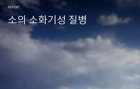 소의 소화기성 질병