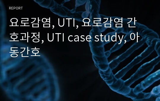 요로감염, UTI, 요로감염 간호과정, UTI case study, 아동간호