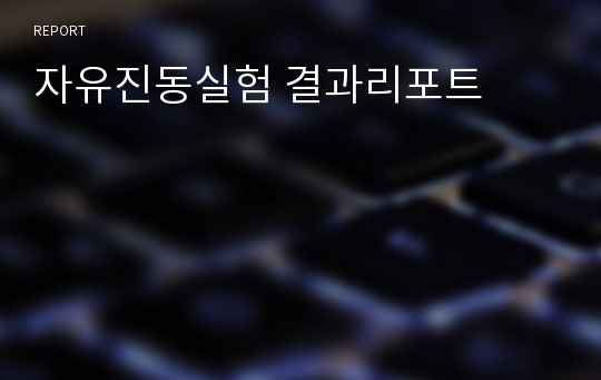 자유진동실험 결과리포트