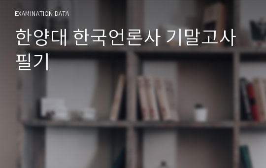 한양대 한국언론사 기말고사 필기