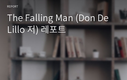 The Falling Man (Don DeLillo 저) 레포트
