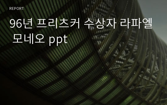 96년 프리츠커 수상자 라파엘 모네오 ppt