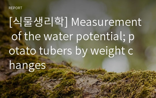 [식물생리학] Measurement of the water potential; potato tubers by weight changes
