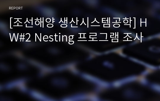 [조선해양 생산시스템공학] HW#2 Nesting 프로그램 조사