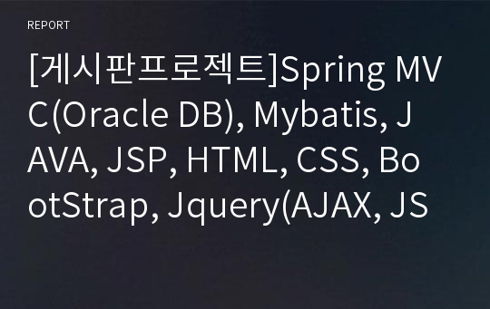 [게시판프로젝트]Spring MVC(Oracle DB), Mybatis, JAVA, JSP, HTML, CSS, BootStrap, Jquery(AJAX, JSON)