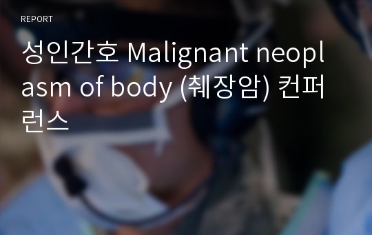 성인간호 Malignant neoplasm of body (췌장암) 컨퍼런스