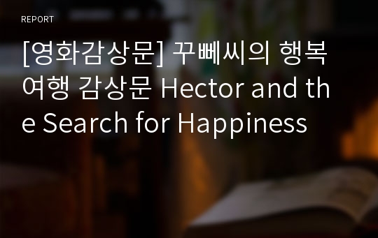 [영화감상문] 꾸뻬씨의 행복여행 감상문 Hector and the Search for Happiness