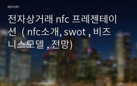 전자상거래 nfc 프레젠테이션  ( nfc소개, swot , 비즈니스모델 , 전망)