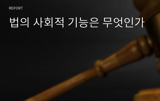 법의 사회적 기능은 무엇인가