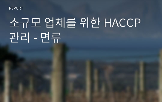 소규모 업체를 위한 HACCP관리 - 면류