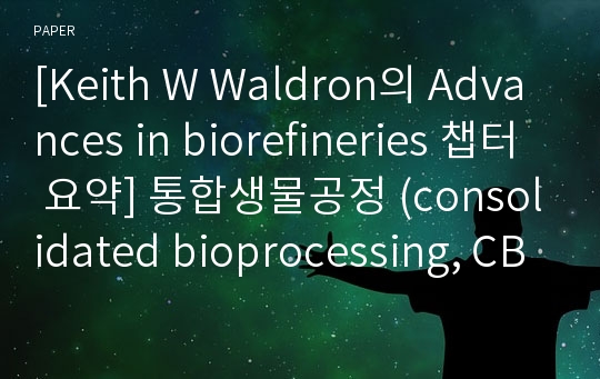 [Keith W Waldron의 Advances in biorefineries 챕터 요약] 통합생물공정 (consolidated bioprocessing, CBP)