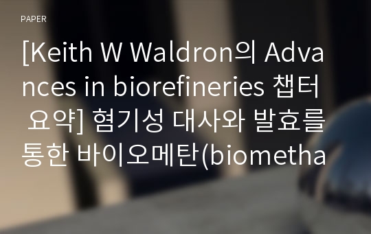 [Keith W Waldron의 Advances in biorefineries 챕터 요약] 혐기성 대사와 발효를 통한 바이오메탄(biomethane)과 바이오수소(biohydrogen) 생산