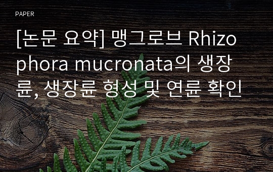 [논문 요약] 맹그로브 Rhizophora mucronata의 생장륜, 생장륜 형성 및 연륜 확인