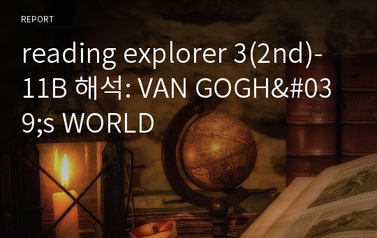 reading explorer 3(2nd)-11B 해석: VAN GOGH&#039;s WORLD