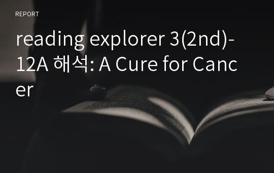 reading explorer 3(2nd)-12A 해석: A Cure for Cancer