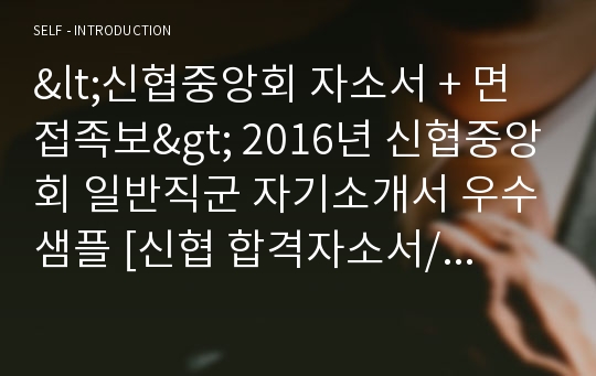 [신협 자기소개서] 신협중앙회 일반직군 자기소개서 + 면접족보