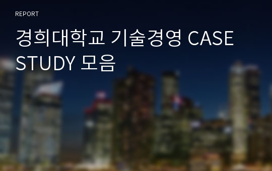 경희대학교 기술경영 CASE STUDY 모음