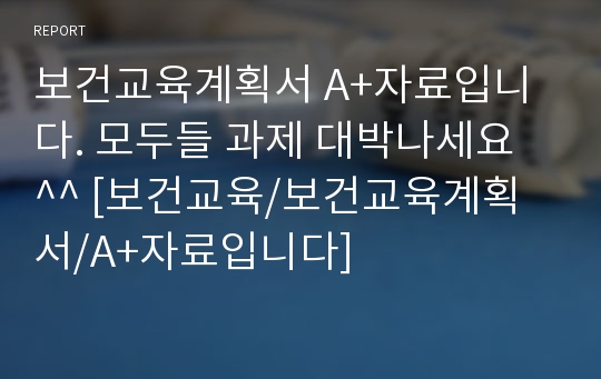 보건교육계획서