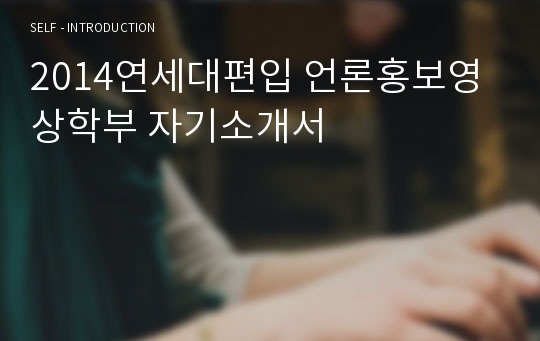 2014연세대편입 언론홍보영상학부 자기소개서