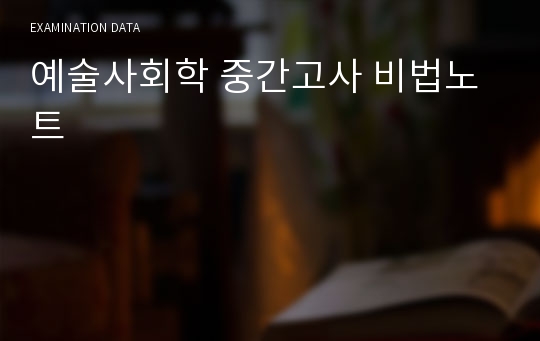 예술사회학 중간고사 비법노트