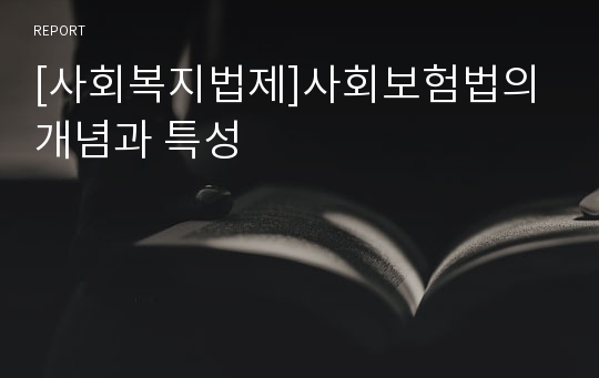 [사회복지법제]사회보험법의 개념과 특성