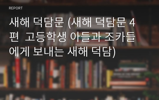 새해 덕담문 (새해 덕담문 4편  고등학생 아들과 조카들에게 보내는 새해 덕담)