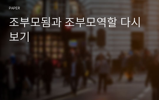 조부모됨과 조부모역할 다시 보기