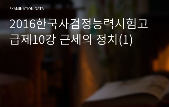 2016한국사검정능력시험고급제10강 근세의 정치(1)