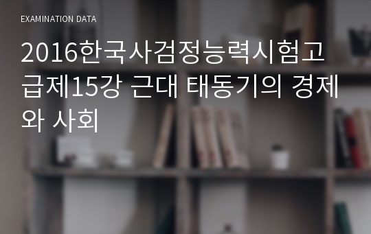 2016한국사검정능력시험고급제15강 근대 태동기의 경제와 사회