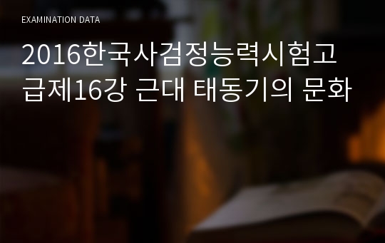 2016한국사검정능력시험고급제16강 근대 태동기의 문화