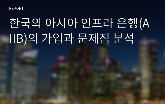 한국의 아시아 인프라 은행(AIIB)의 가입과 문제점 분석