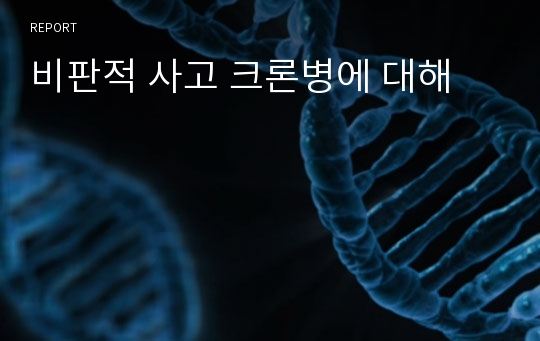 비판적 사고 크론병에 대해