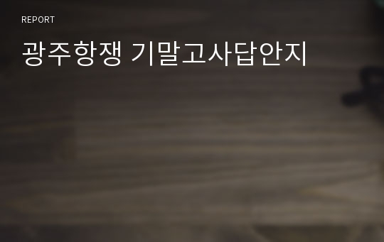 광주항쟁 기말고사답안지