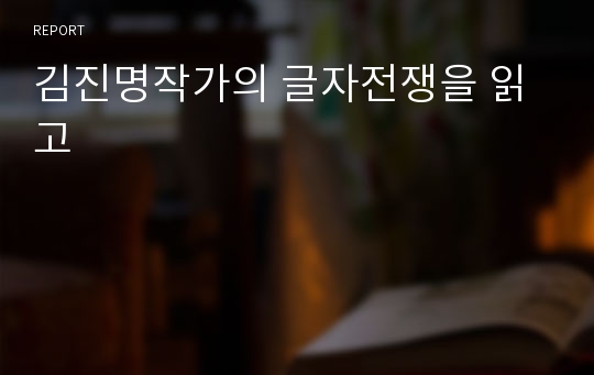 김진명작가의 글자전쟁을 읽고