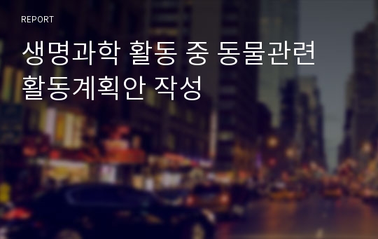 생명과학 활동 중 동물관련 활동계획안 작성