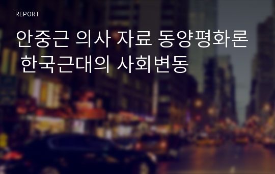 안중근 의사 자료 동양평화론 한국근대의 사회변동