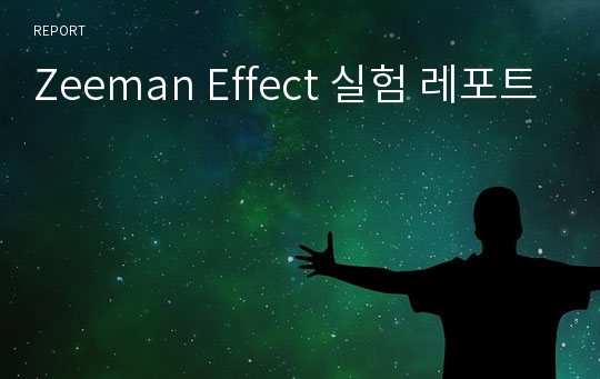 Zeeman Effect 실험 레포트